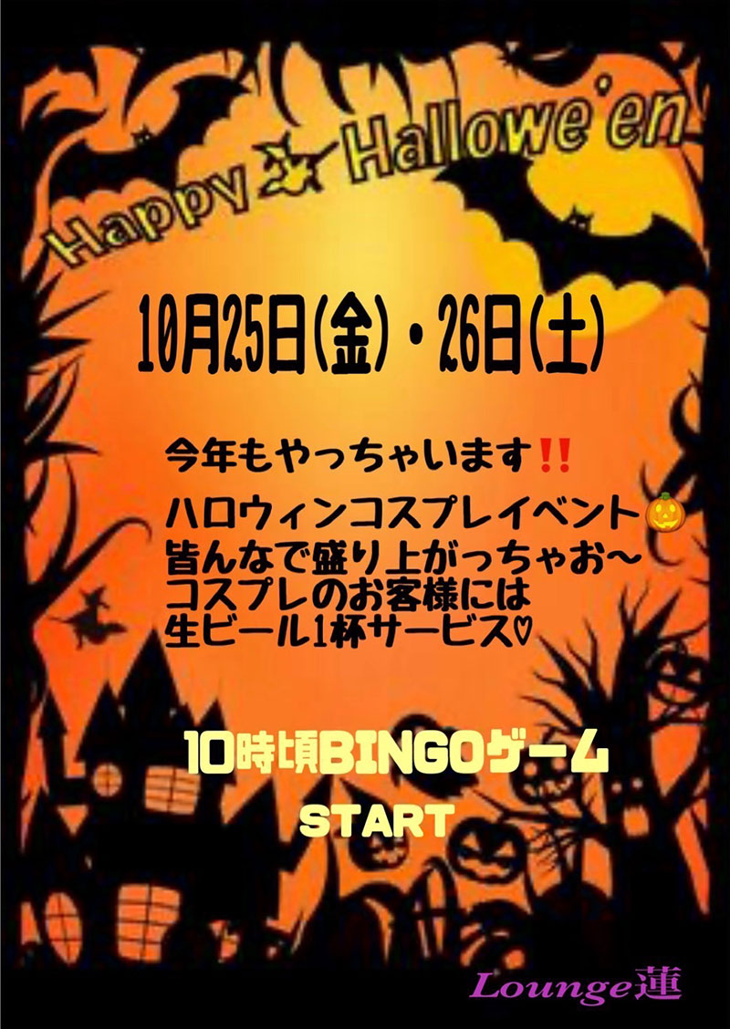 今年のハロウィンイベントは25(金)26日(土)です♪