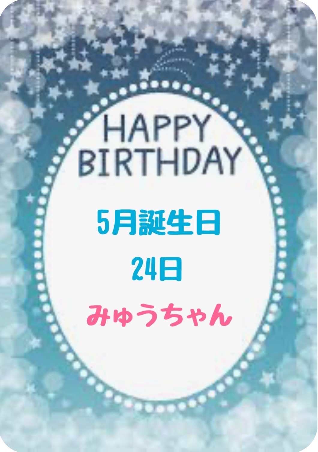今月のお誕生日はみゅうちゃんです⭐︎