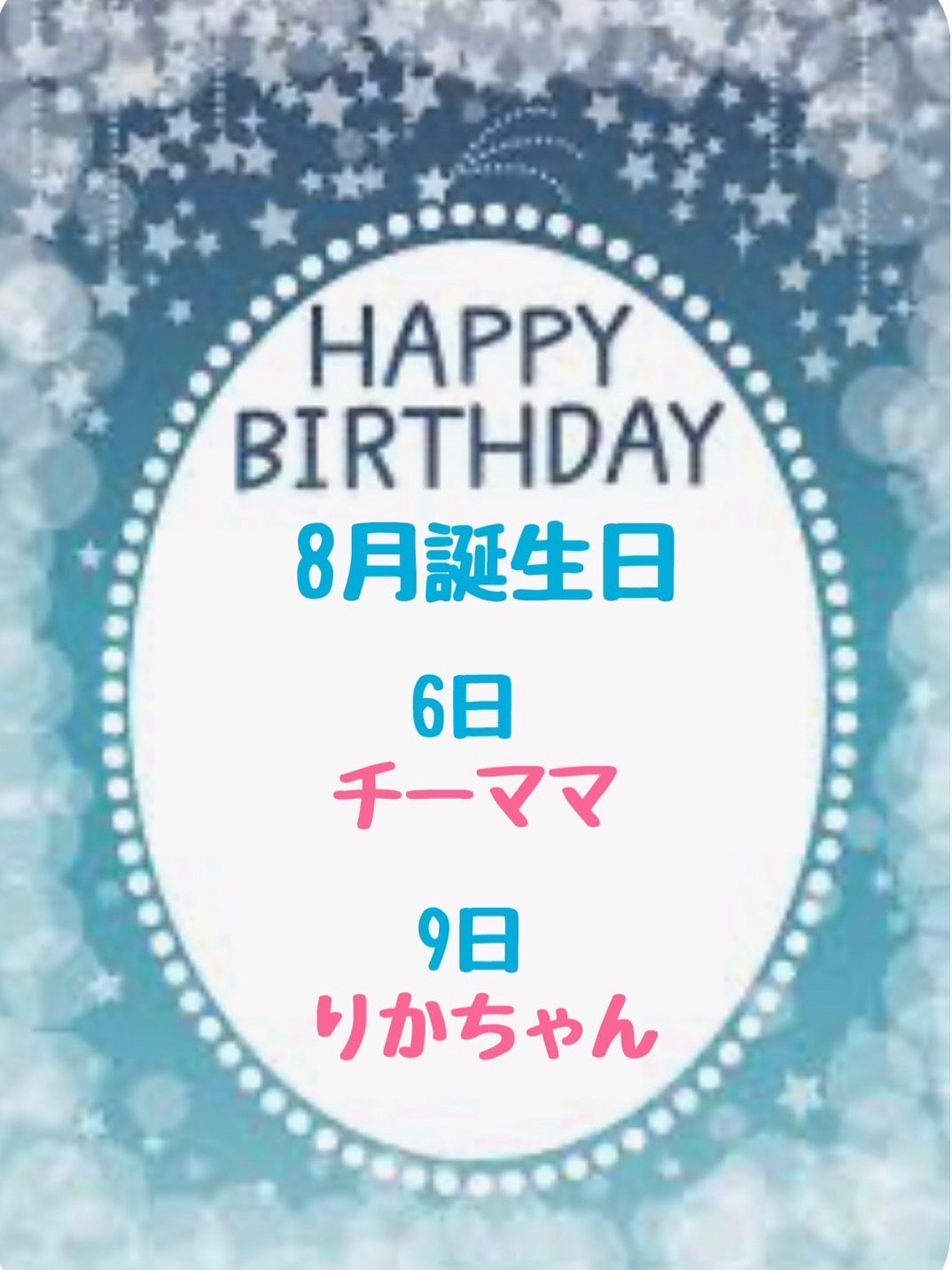 今月のお誕生日はチーママとリカちゃんです♪♪