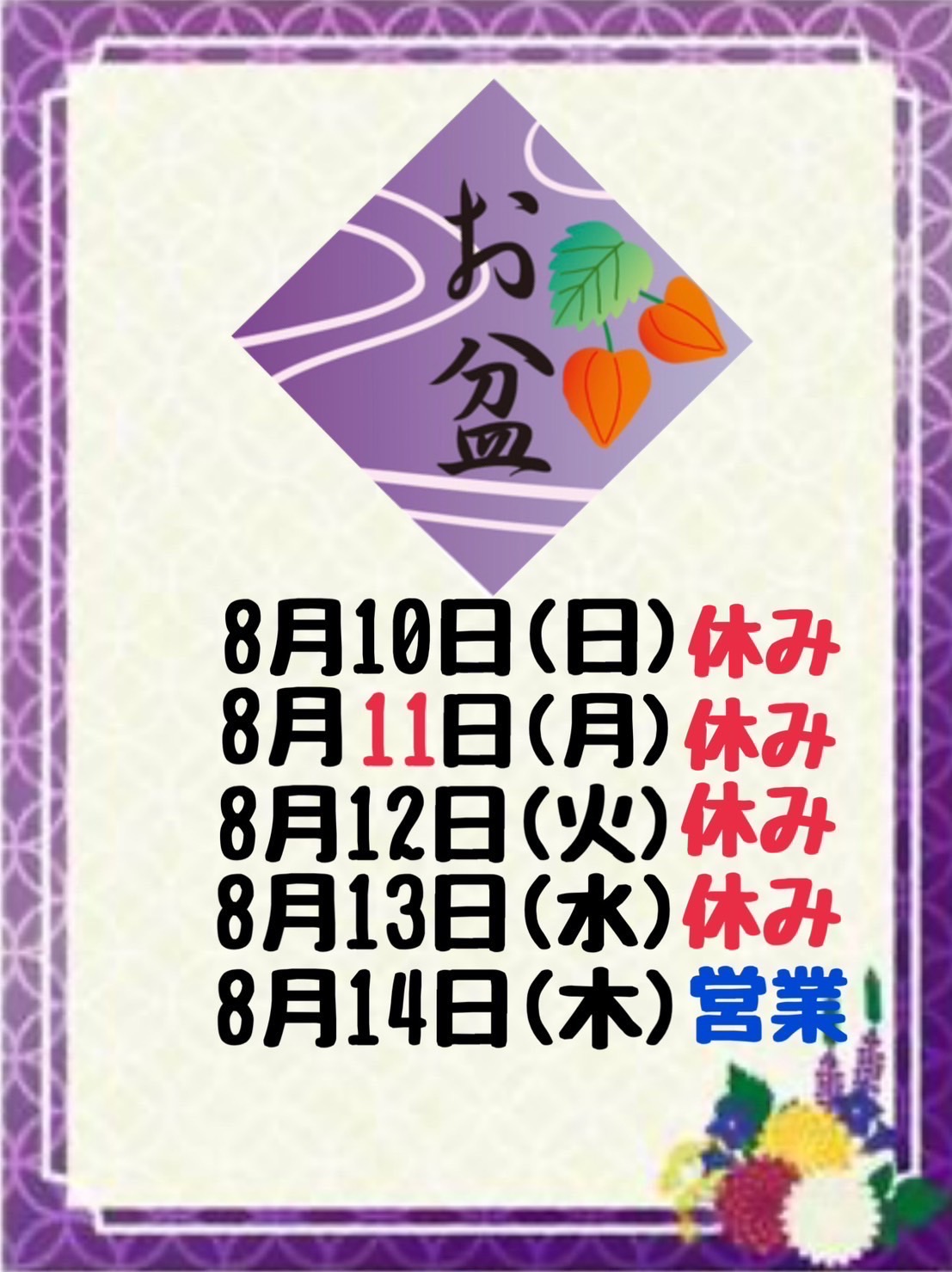 お盆休み