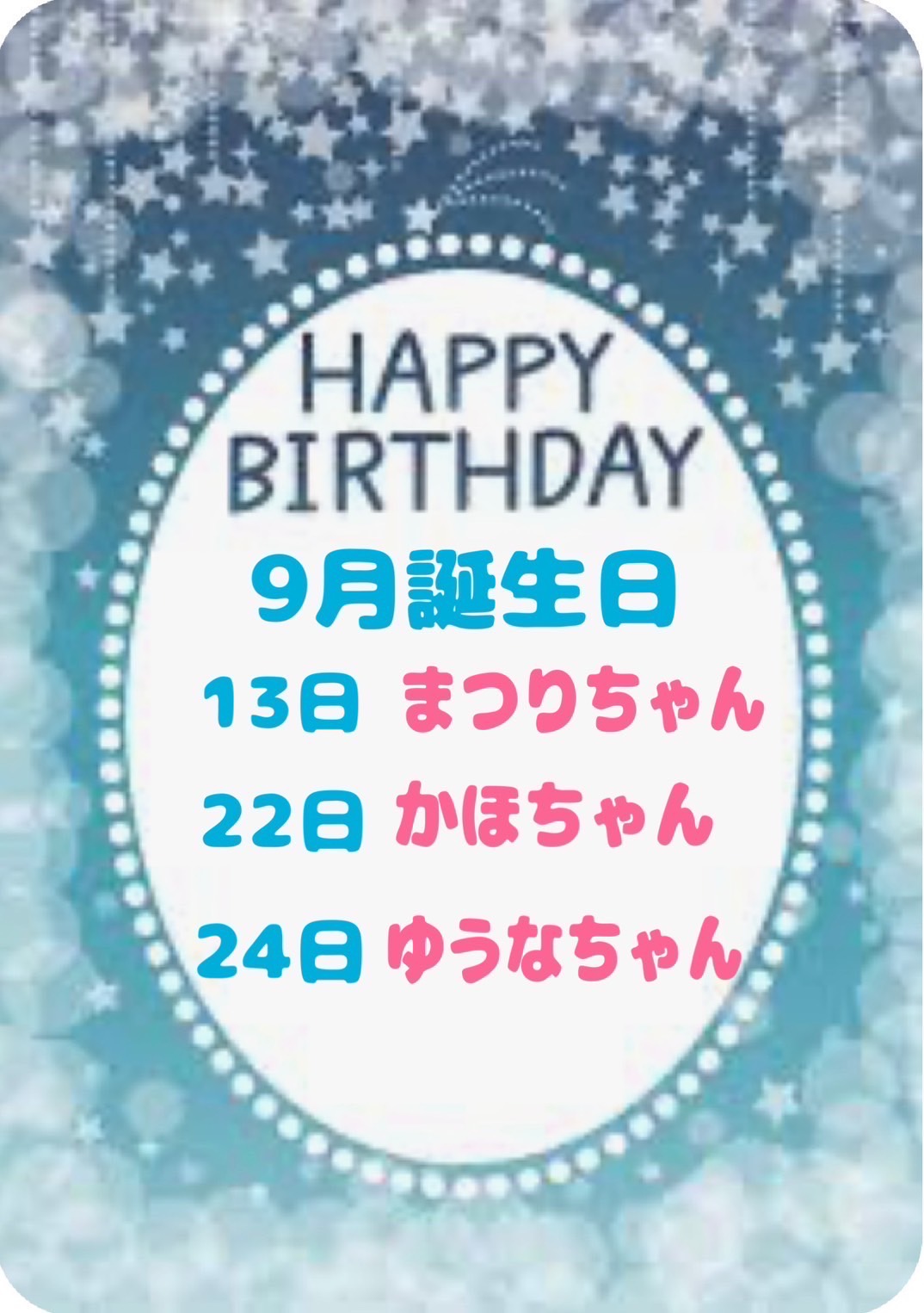 今月のお誕生日の女の子