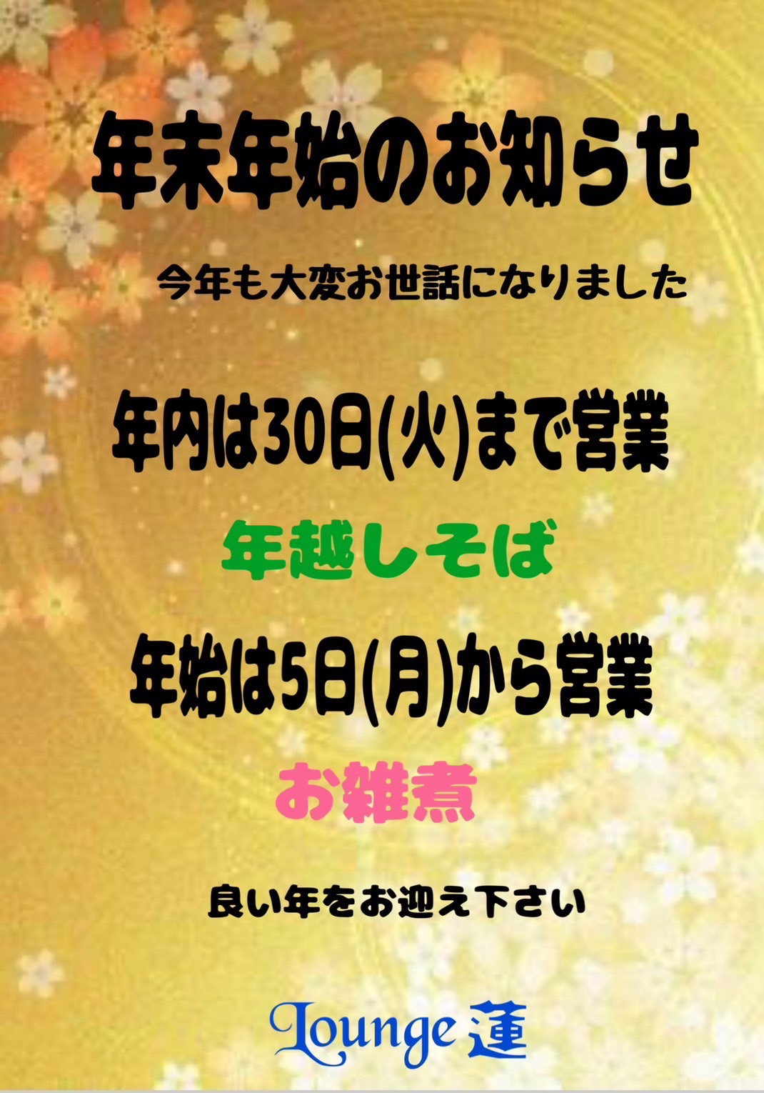 年末年始の営業のお知らせ♪♪