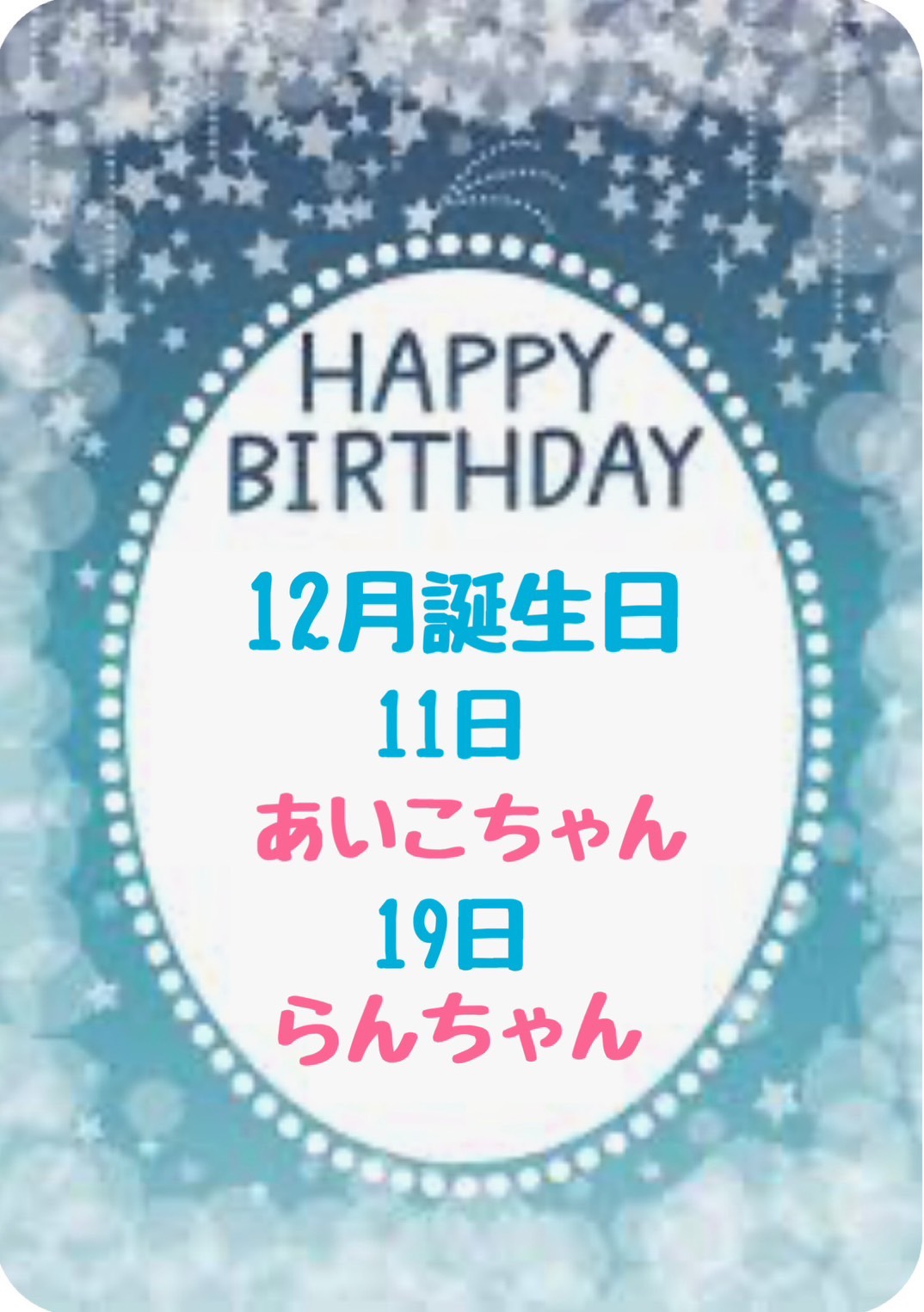 12月のお誕生日は