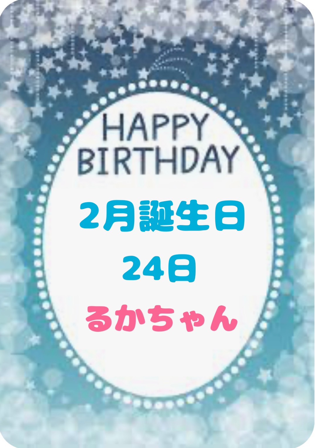2月のお誕生日